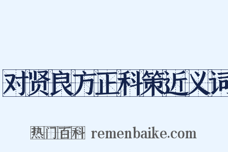 对贤良方正科策近义词是什么意思的图片